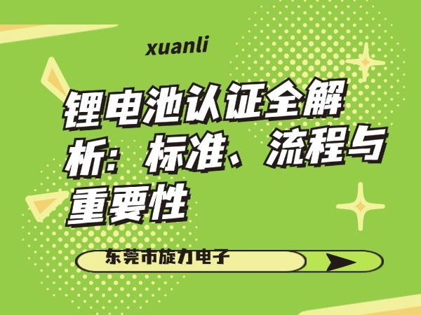 鋰電池認(rèn)證全解析：標(biāo)準(zhǔn)、流程與重要性