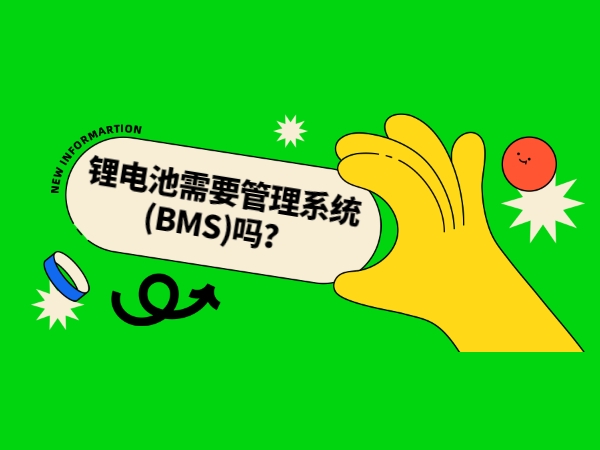 鋰電池需要管理系統(tǒng)(BMS)嗎？