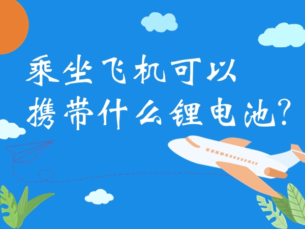 乘坐飛機(jī)可以攜帶什么鋰電池？