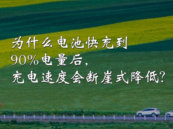 為什么電池快充到90%電量后，充電速度會(huì)斷崖式降低？