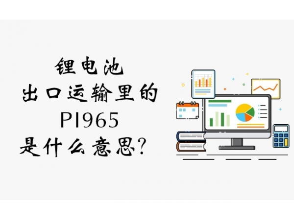 鋰電池出口運(yùn)輸里的PI965是什么意思？