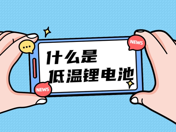 什么是低溫鋰電池？