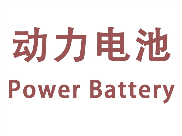 5月我國動力電池裝車量18.6GWh，同比增長90.3個百分點