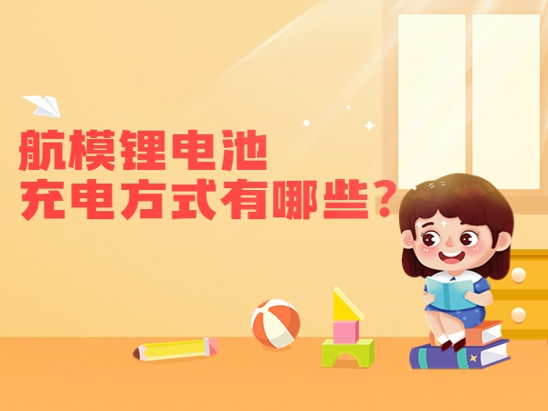 航模鋰電池充電方式有哪些？
