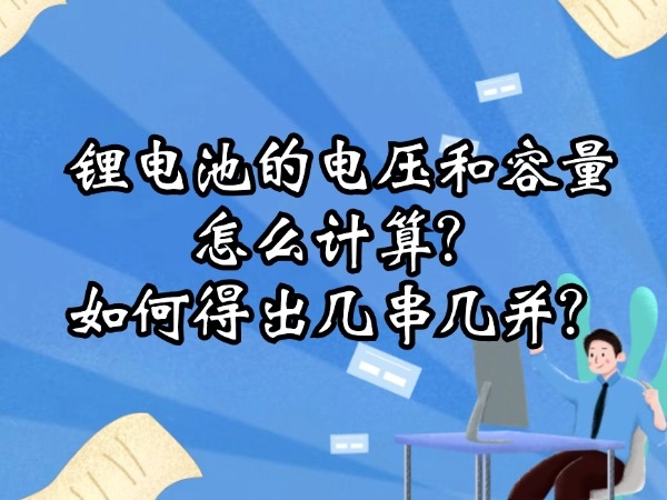 鋰電池的電壓和容量怎么計(jì)算？如何得出幾串幾并？