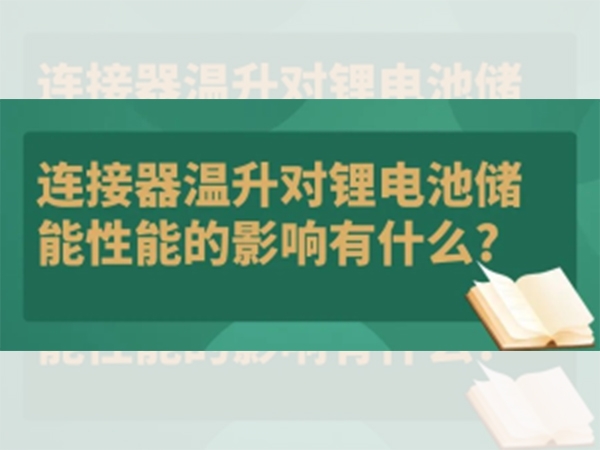 連接器溫升對鋰電池儲能性能的影響有什么？