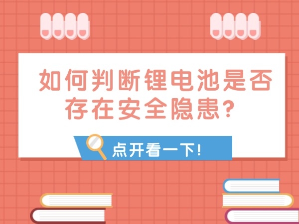 如何判斷鋰電池是否存在安全隱患？