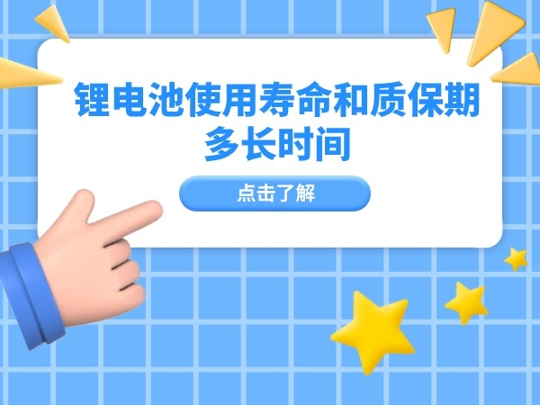 鋰電池使用壽命和質(zhì)保期多長時(shí)間