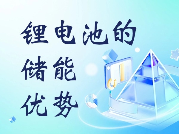 鋰電池的儲(chǔ)能優(yōu)勢