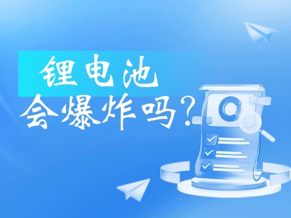 鋰電池會(huì)爆炸嗎？