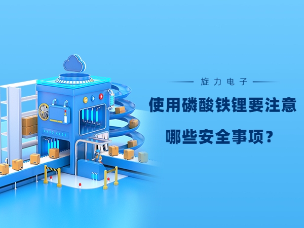 使用磷酸鐵鋰電池要注意哪些安全事項(xiàng)？