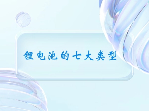 The seven types of lithium batteries