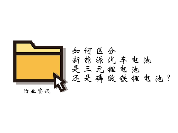 如何區(qū)分新能源汽車電池是三元鋰電池還是磷酸鐵鋰電池？