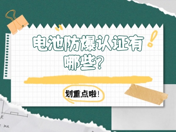 電池防爆認(rèn)證有哪些？