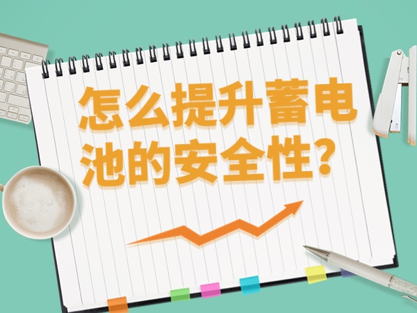 怎么提升蓄電池的安全性？