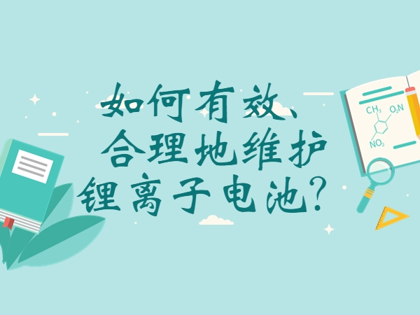 如何有效、合理地維護(hù)鋰離子電池？