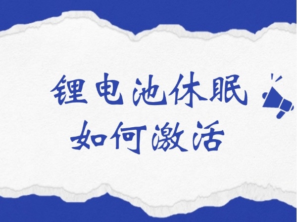 鋰電池休眠如何激活？